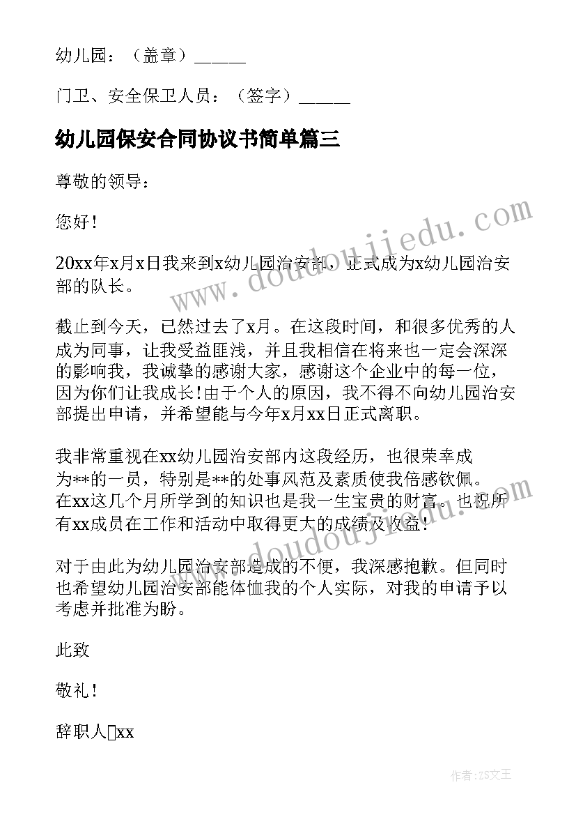 最新幼儿园保安合同协议书简单 幼儿园保安辞职信(精选5篇)