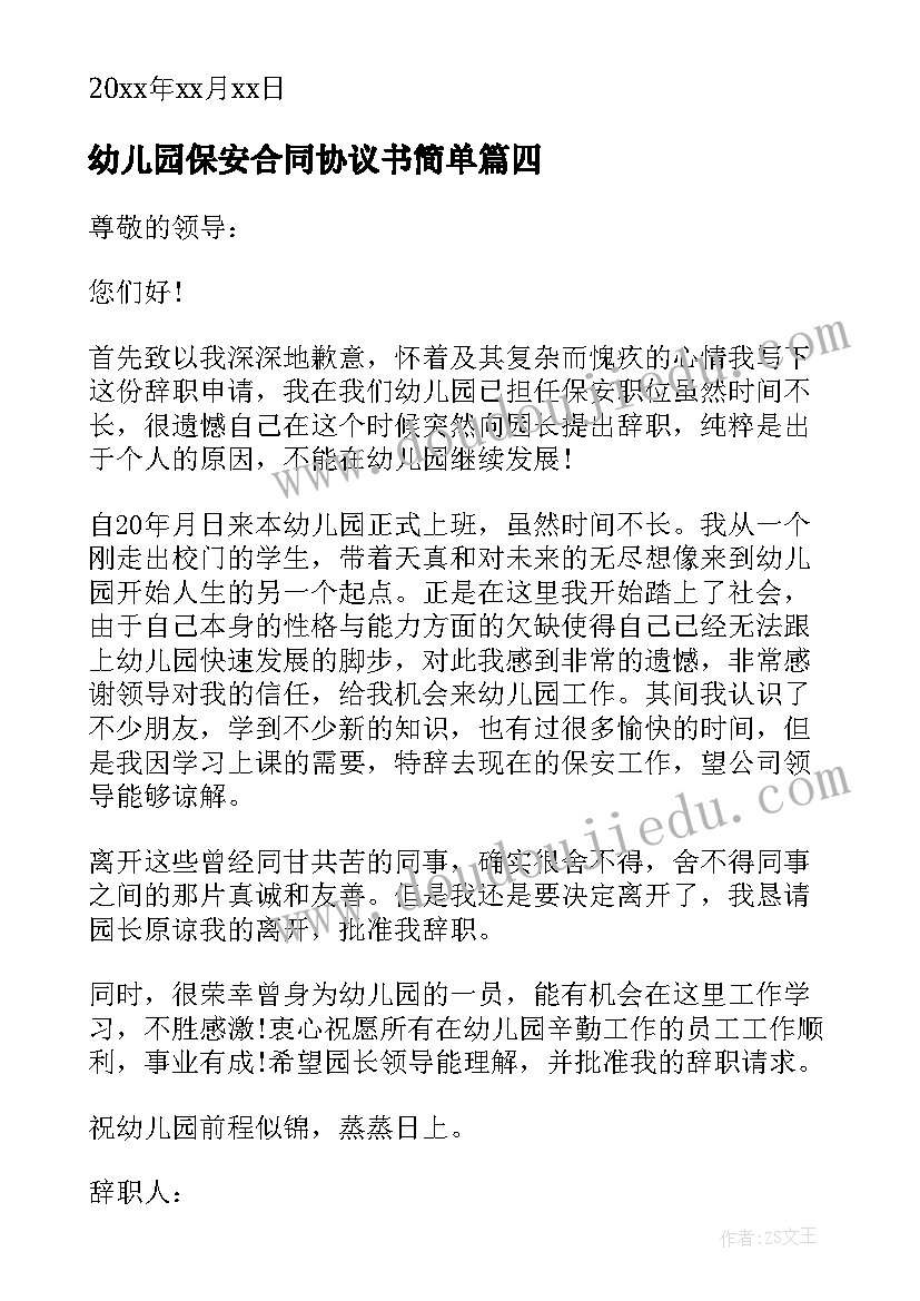 最新幼儿园保安合同协议书简单 幼儿园保安辞职信(精选5篇)