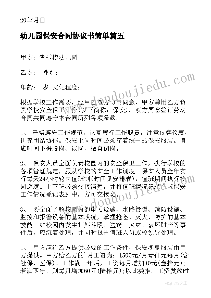 最新幼儿园保安合同协议书简单 幼儿园保安辞职信(精选5篇)