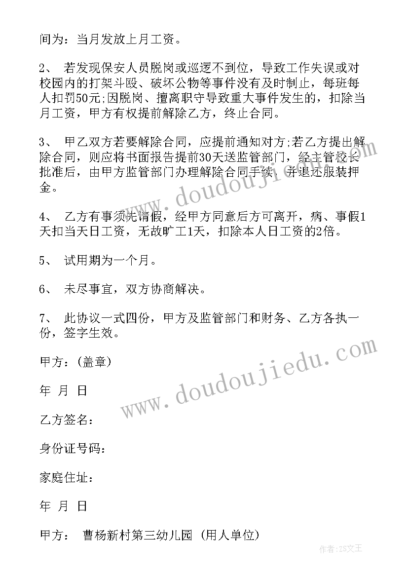 最新幼儿园保安合同协议书简单 幼儿园保安辞职信(精选5篇)