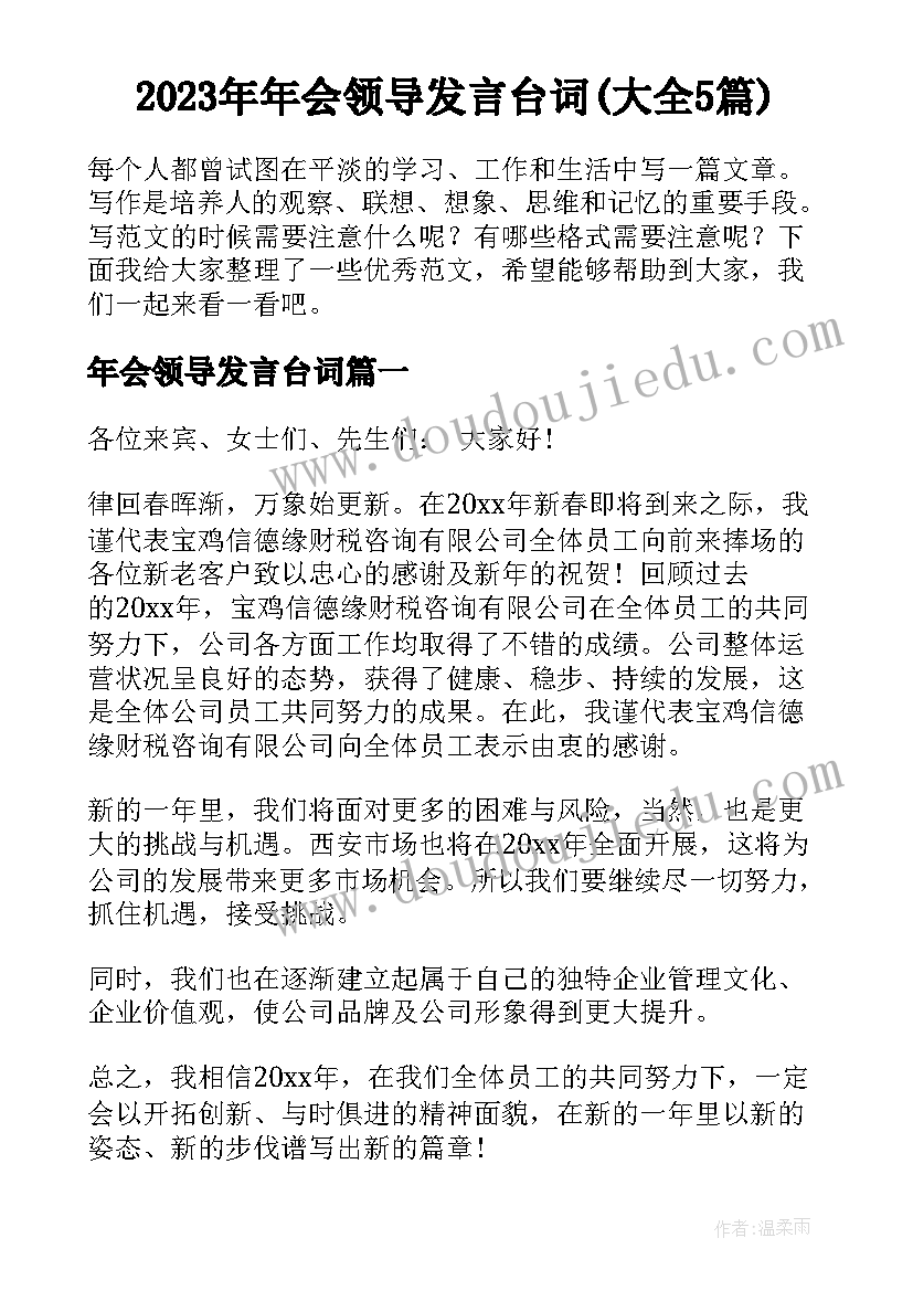 2023年年会领导发言台词(大全5篇)