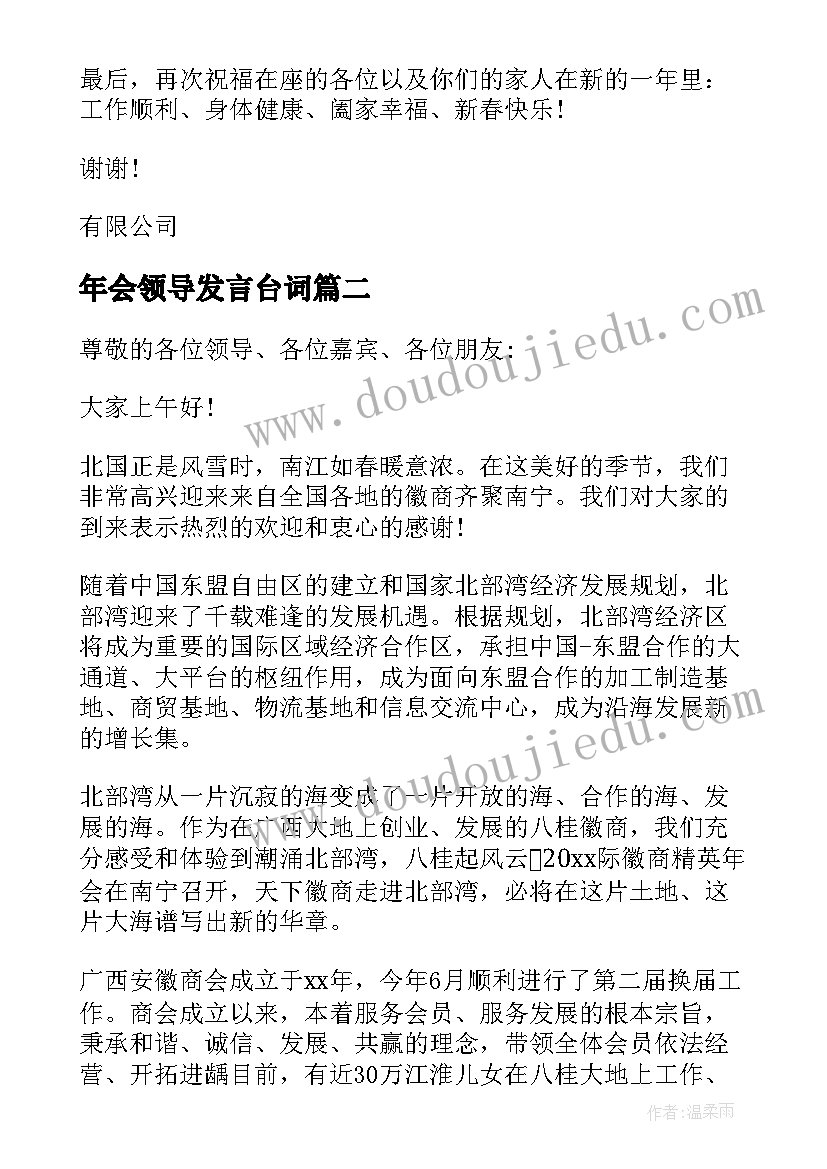 2023年年会领导发言台词(大全5篇)