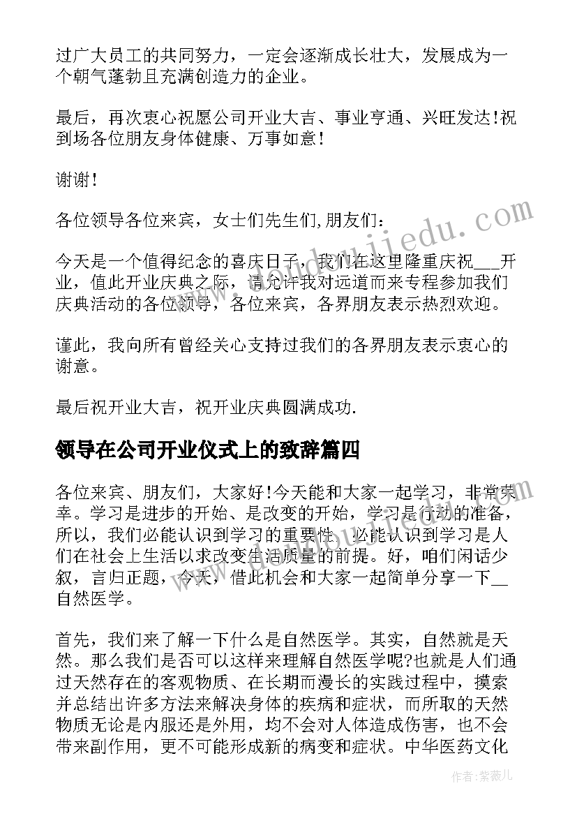 最新领导在公司开业仪式上的致辞(精选10篇)