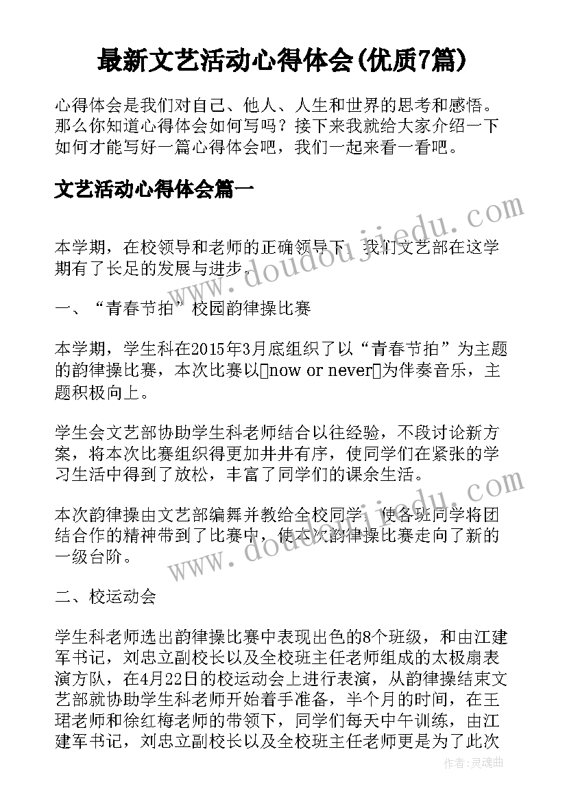 最新文艺活动心得体会(优质7篇)