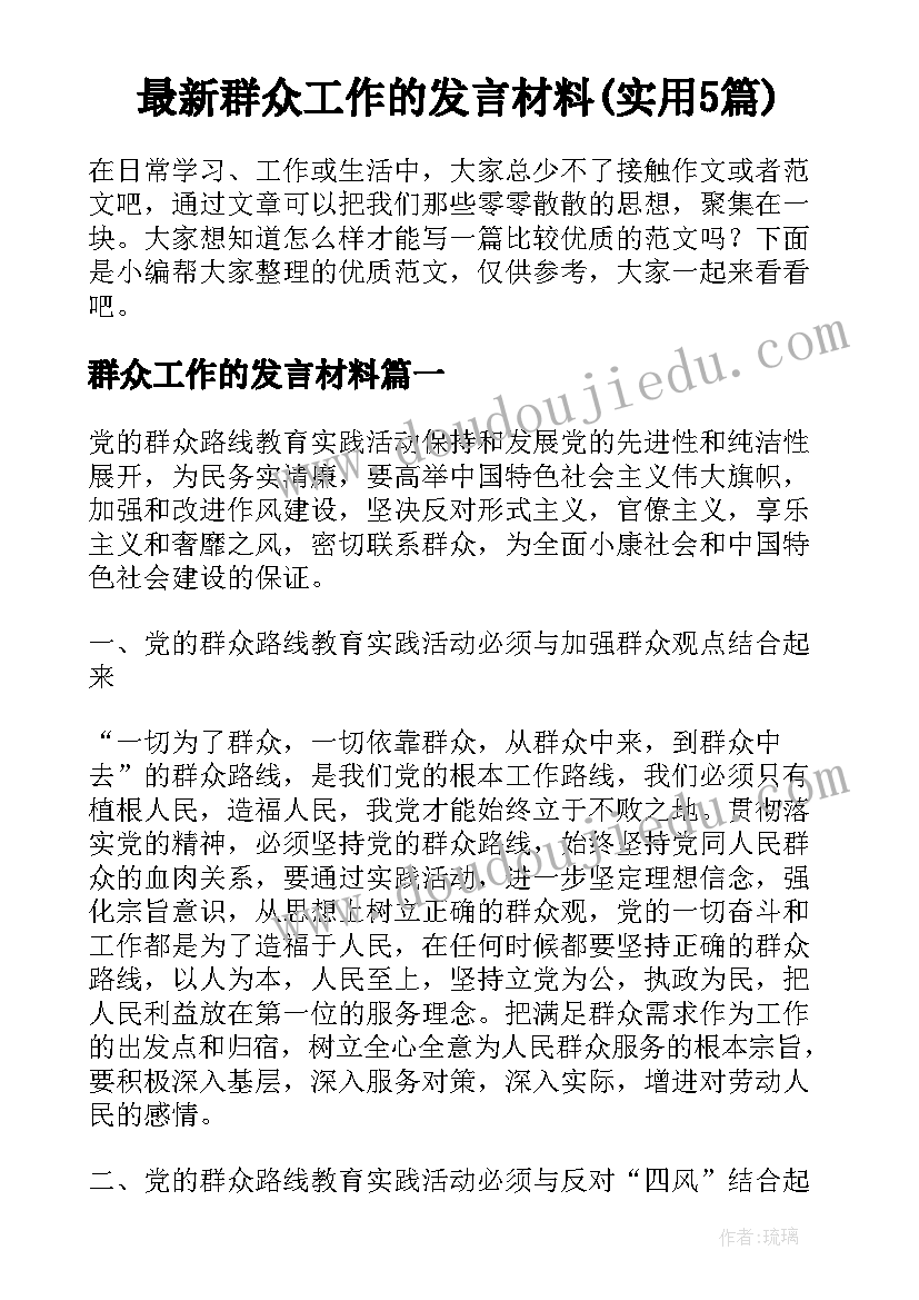 最新群众工作的发言材料(实用5篇)