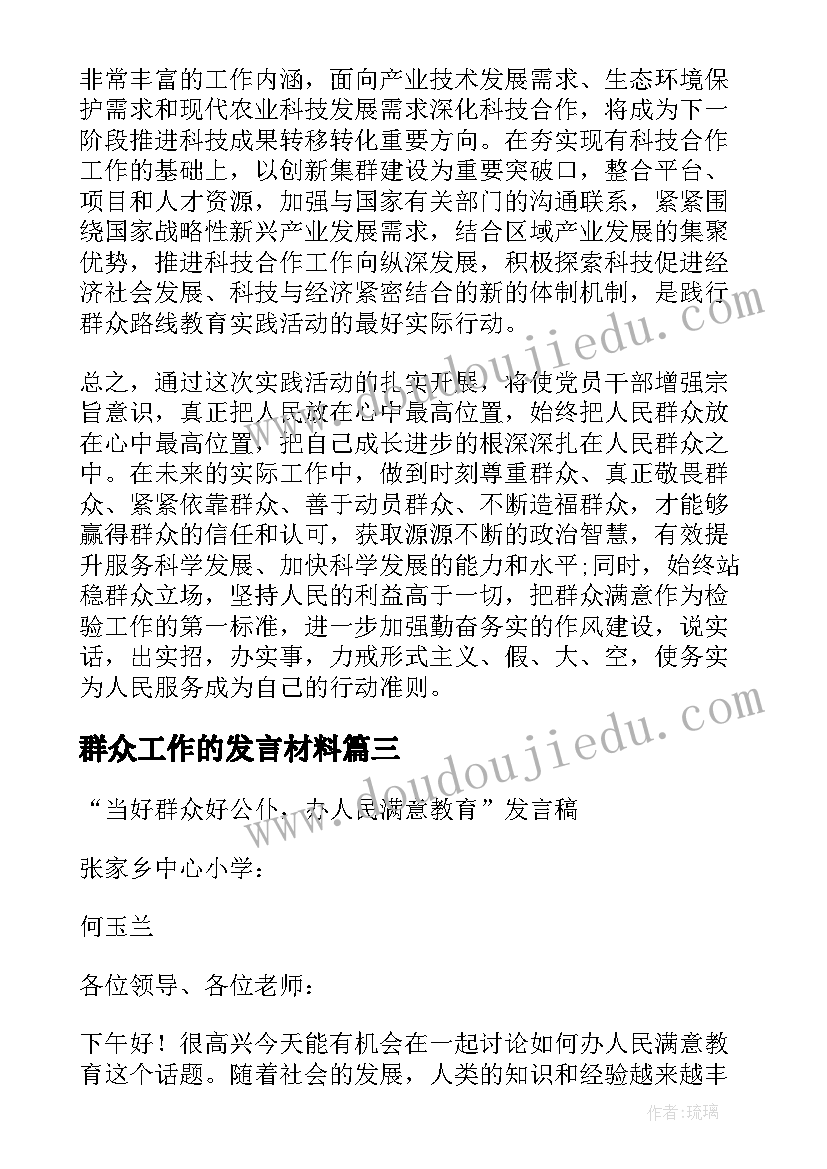 最新群众工作的发言材料(实用5篇)