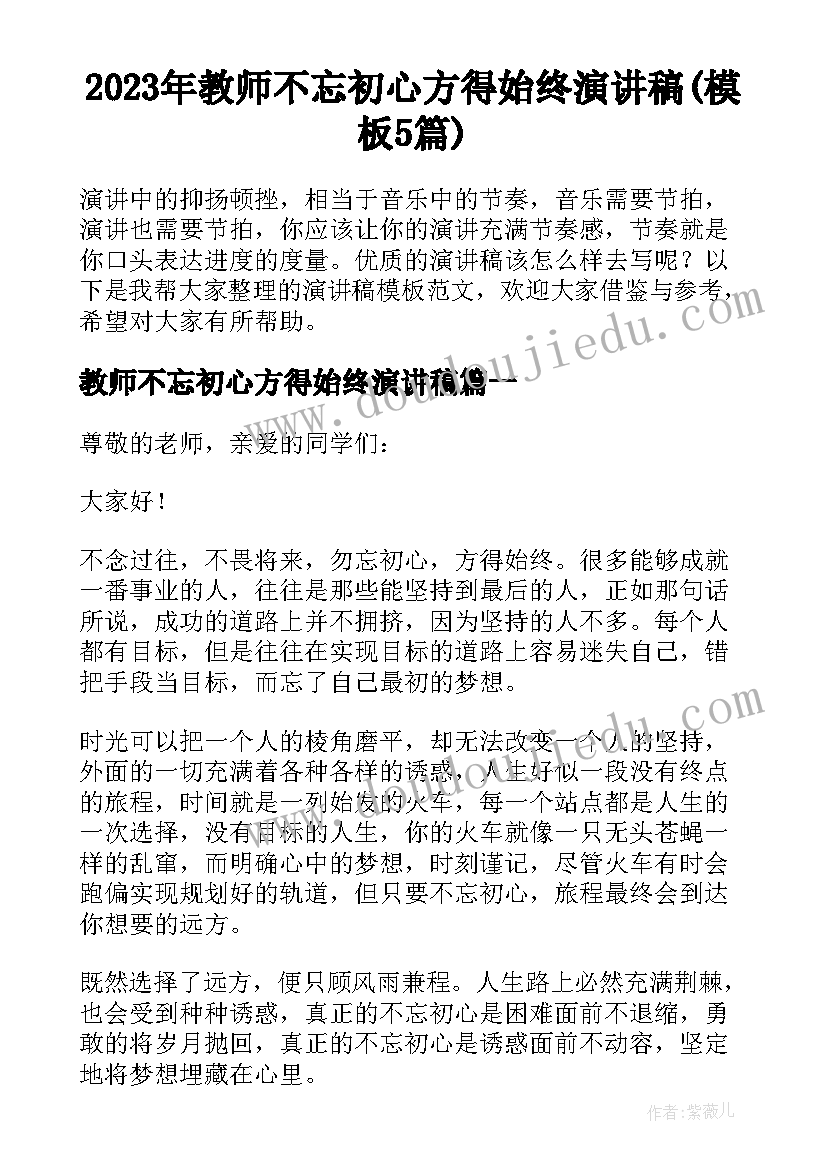 2023年教师不忘初心方得始终演讲稿(模板5篇)