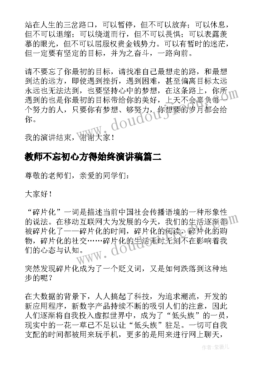 2023年教师不忘初心方得始终演讲稿(模板5篇)