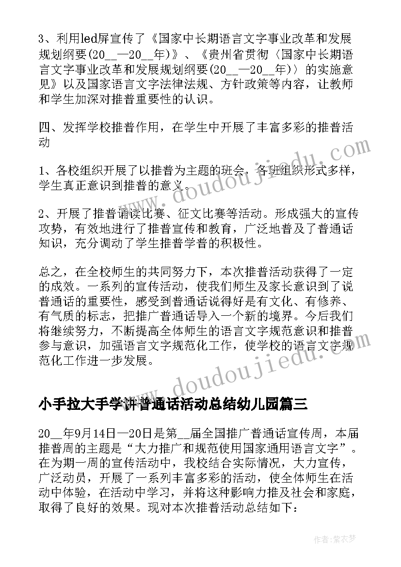 2023年小手拉大手学讲普通话活动总结幼儿园(模板5篇)