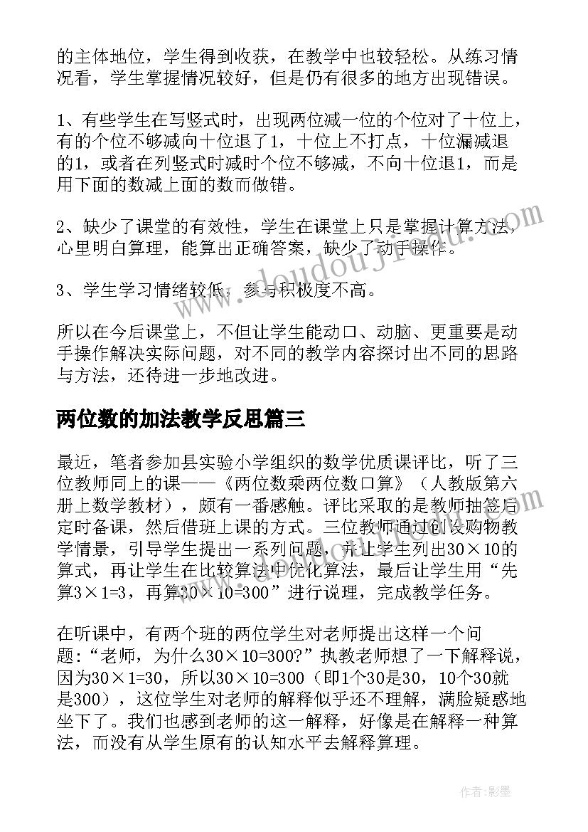 两位数的加法教学反思 两位数乘两位数教学反思(优质10篇)