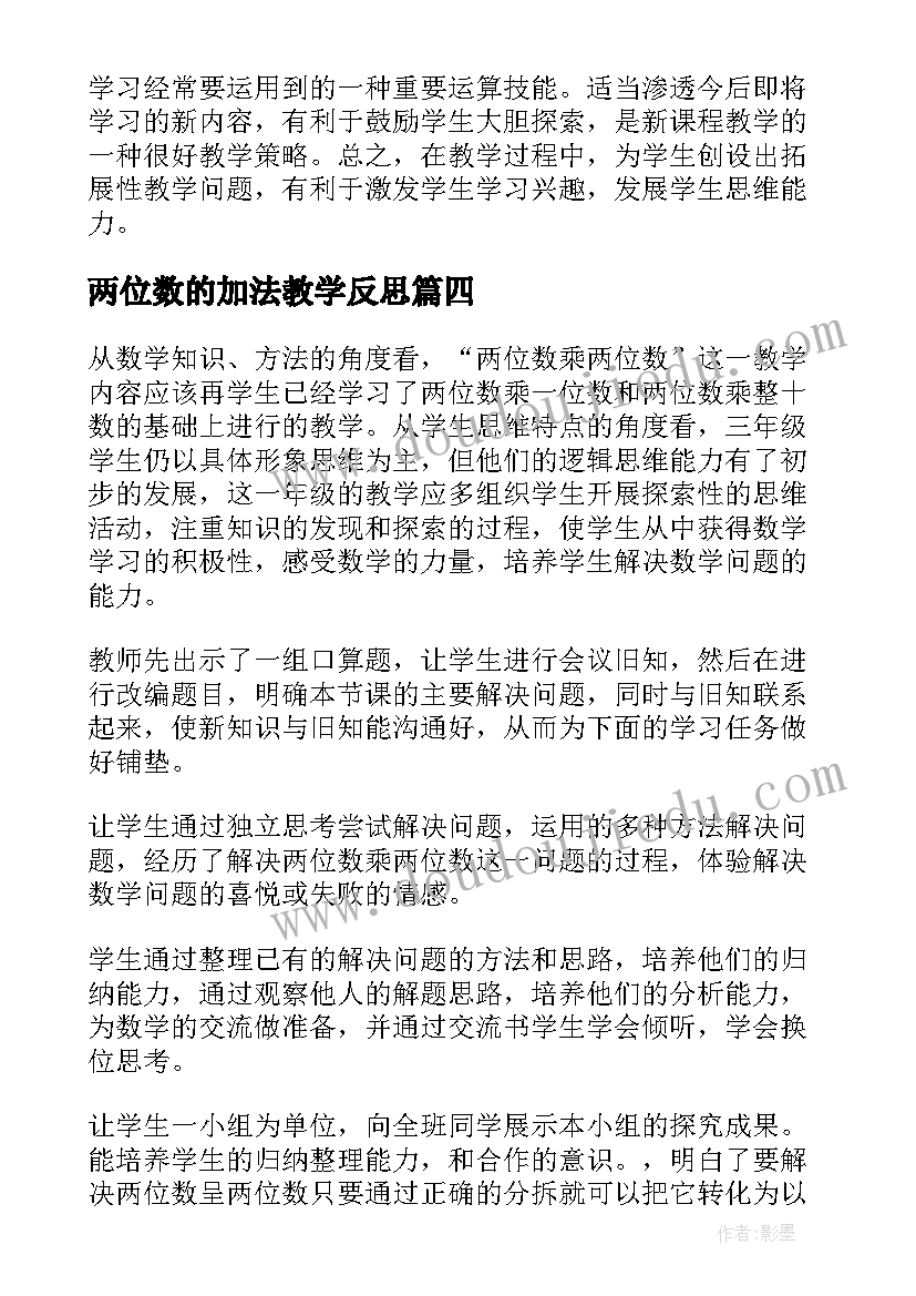 两位数的加法教学反思 两位数乘两位数教学反思(优质10篇)