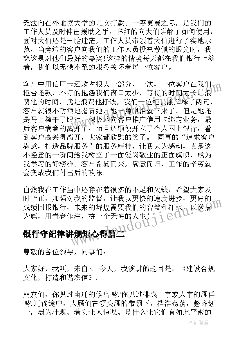 最新银行守纪律讲规矩心得 工商银行银行员工演讲稿(精选5篇)