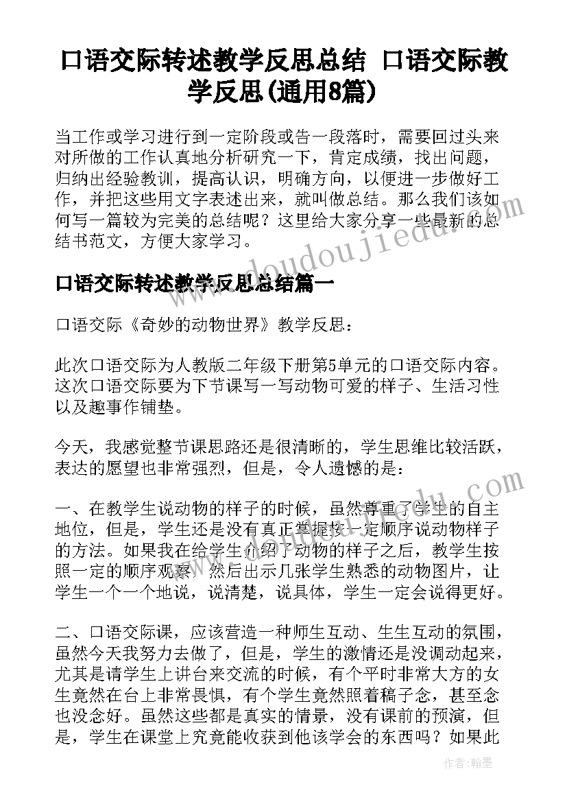 口语交际转述教学反思总结 口语交际教学反思(通用8篇)