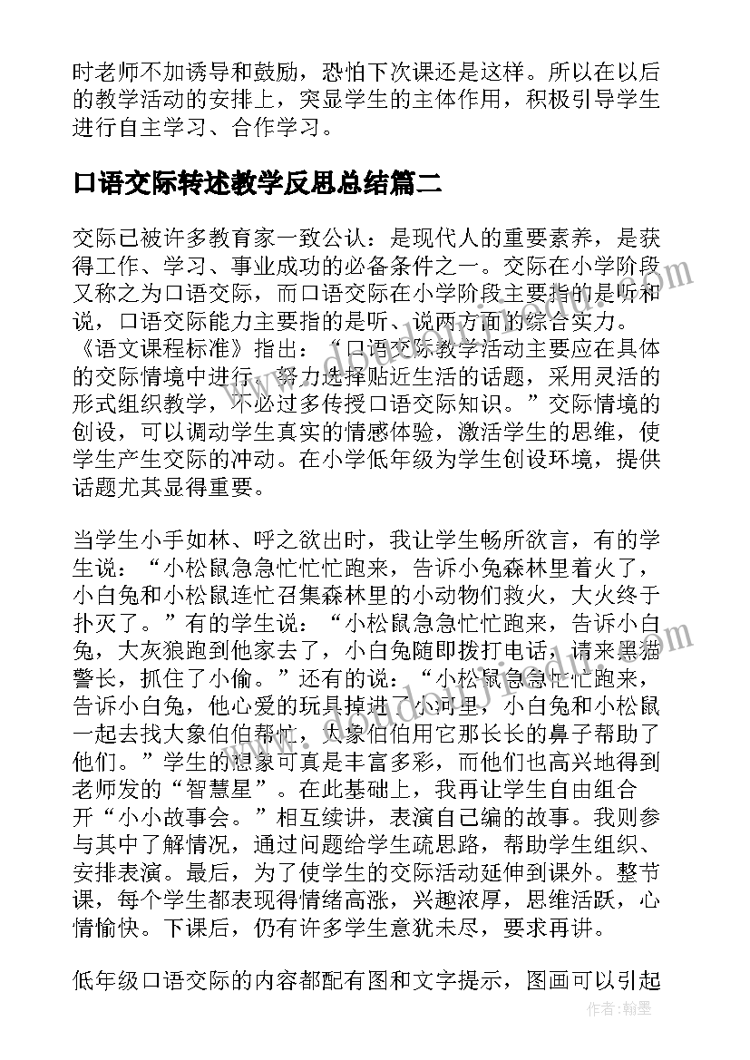 口语交际转述教学反思总结 口语交际教学反思(通用8篇)