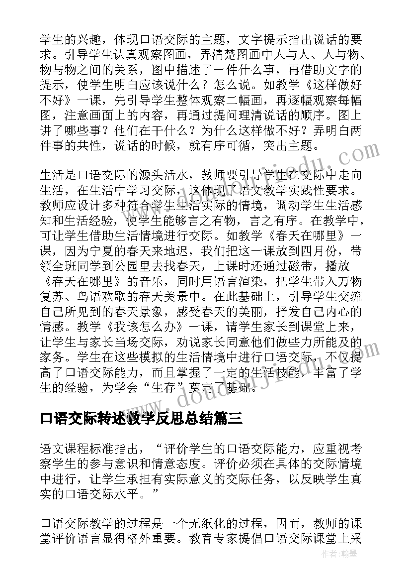 口语交际转述教学反思总结 口语交际教学反思(通用8篇)