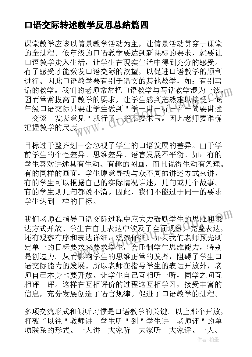 口语交际转述教学反思总结 口语交际教学反思(通用8篇)