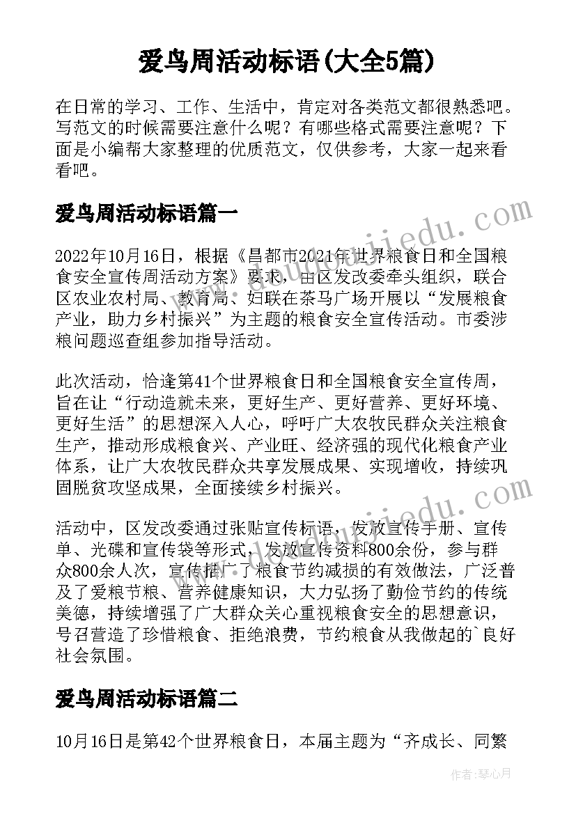 爱鸟周活动标语(大全5篇)