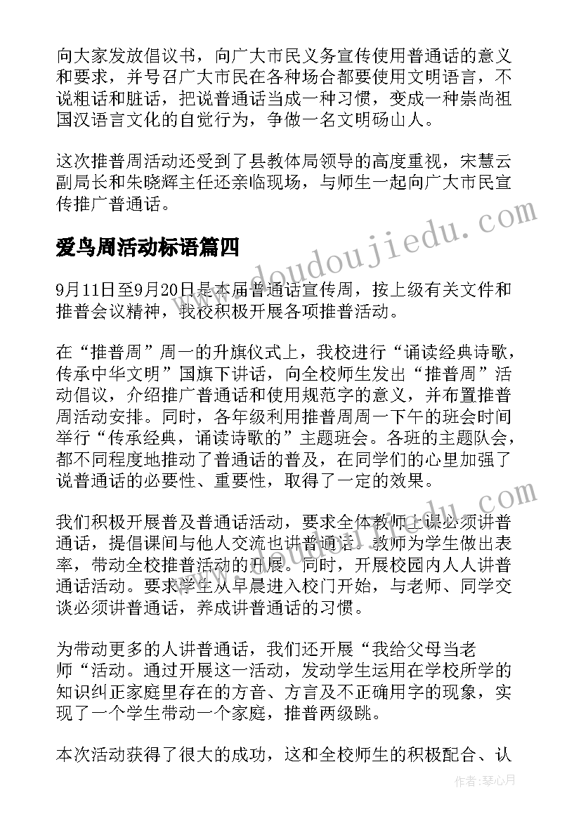 爱鸟周活动标语(大全5篇)