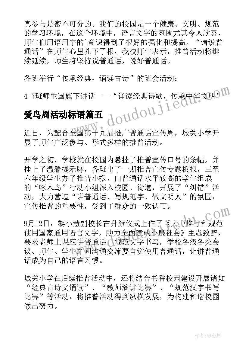 爱鸟周活动标语(大全5篇)