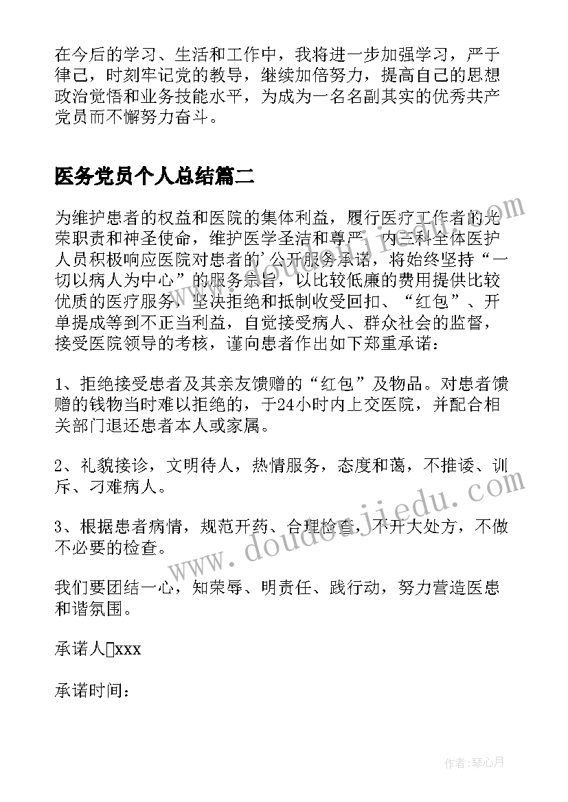 医务党员个人总结(大全9篇)