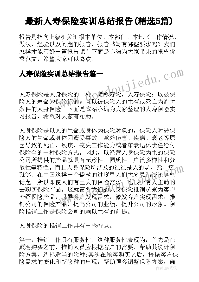 最新人寿保险实训总结报告(精选5篇)