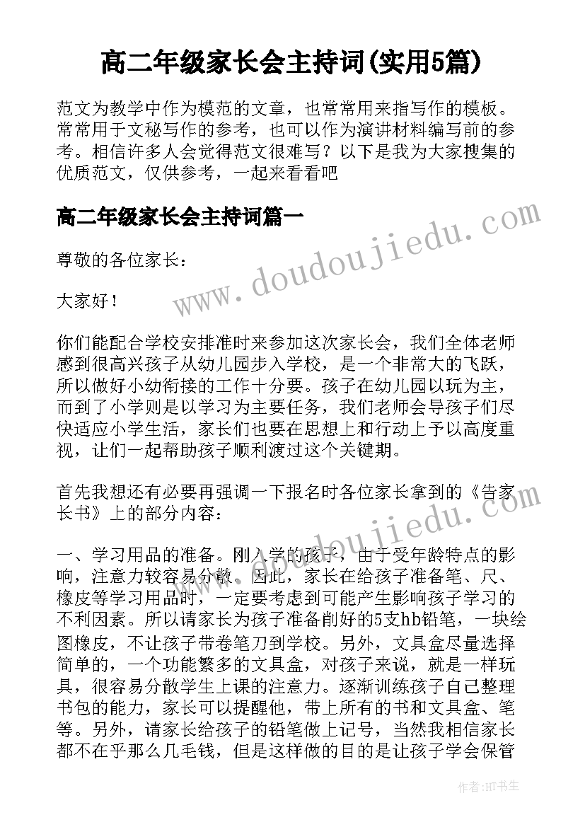 高二年级家长会主持词(实用5篇)