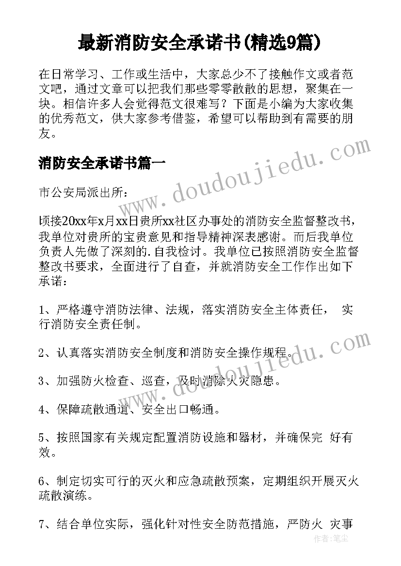 最新消防安全承诺书(精选9篇)