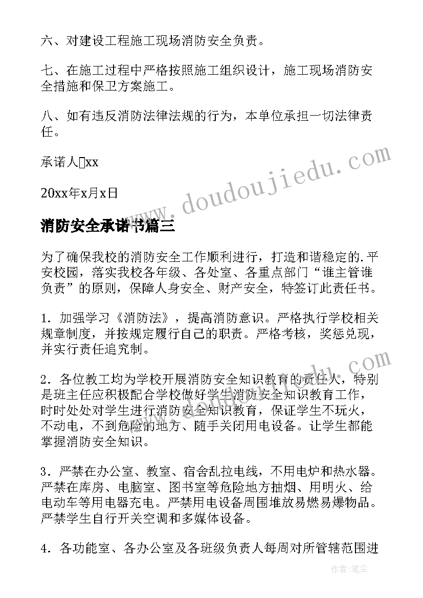 最新消防安全承诺书(精选9篇)