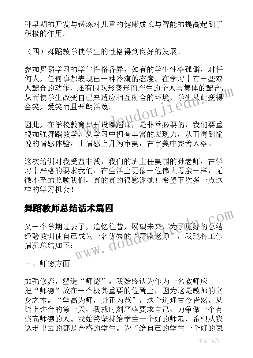 舞蹈教师总结话术(通用10篇)