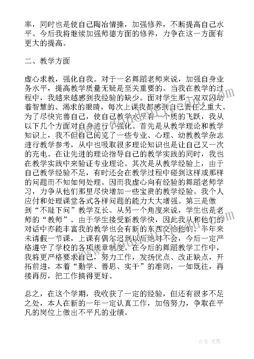 舞蹈教师总结话术(通用10篇)