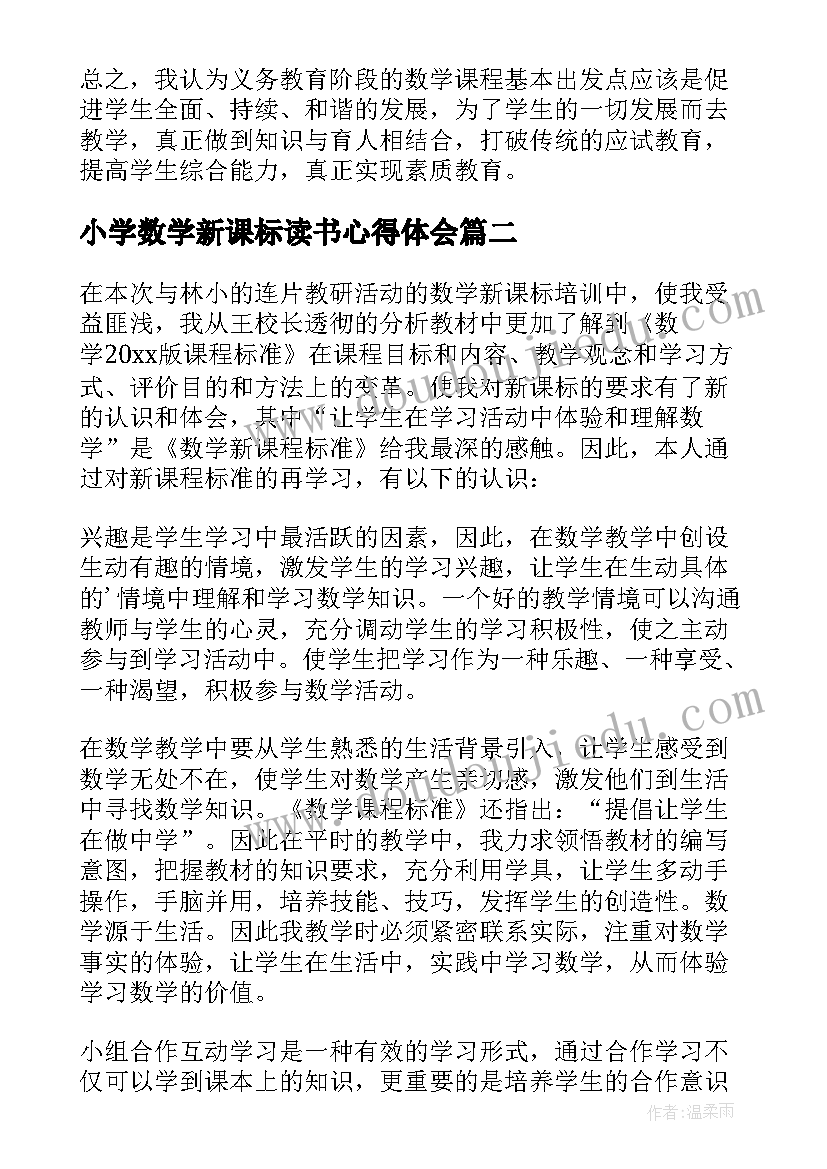 最新小学数学新课标读书心得体会 小学数学新课标培训心得体会(精选9篇)