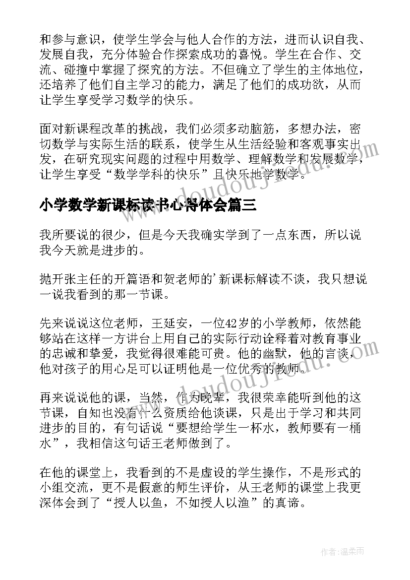 最新小学数学新课标读书心得体会 小学数学新课标培训心得体会(精选9篇)