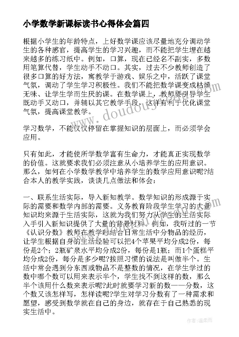 最新小学数学新课标读书心得体会 小学数学新课标培训心得体会(精选9篇)