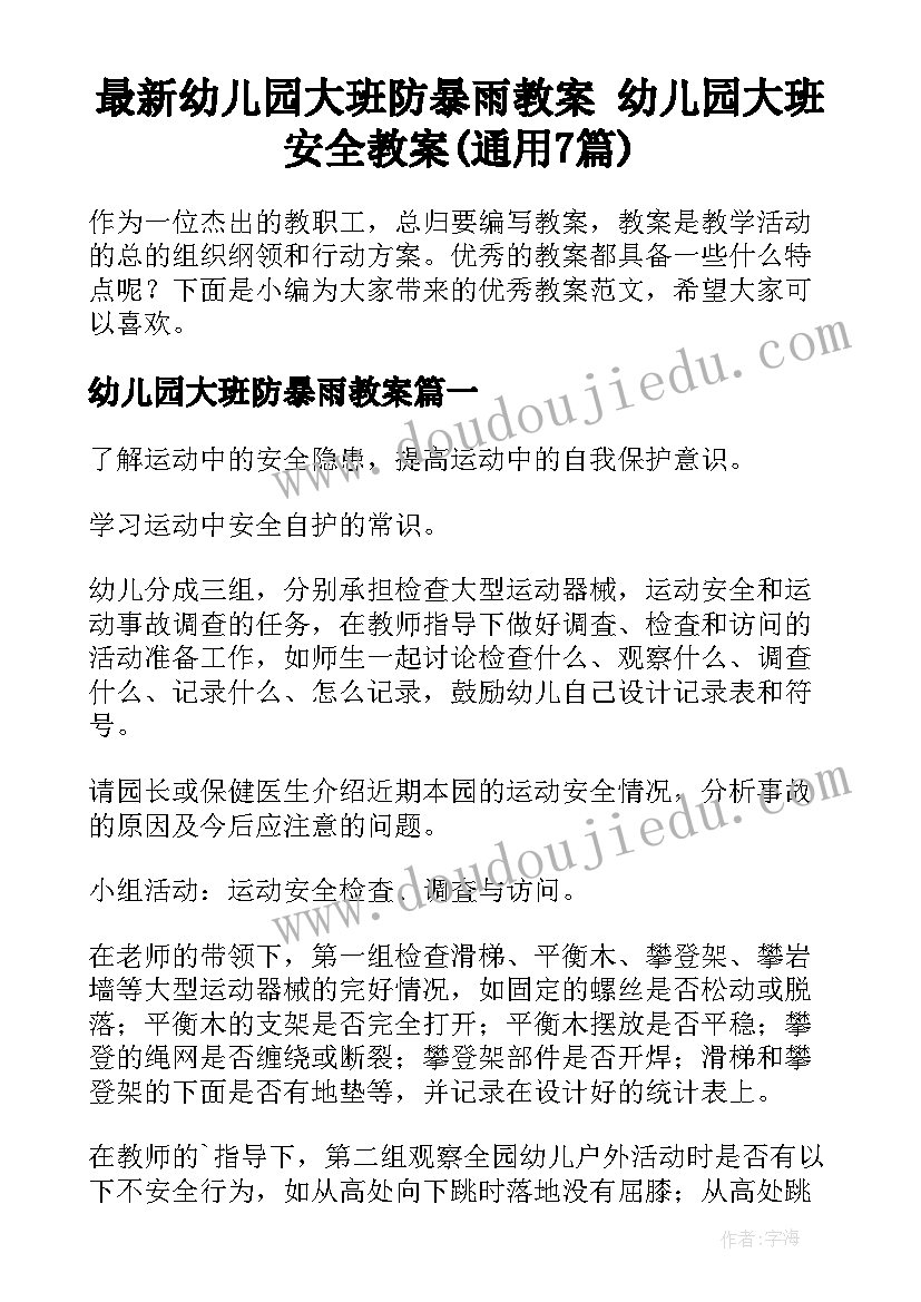 最新幼儿园大班防暴雨教案 幼儿园大班安全教案(通用7篇)