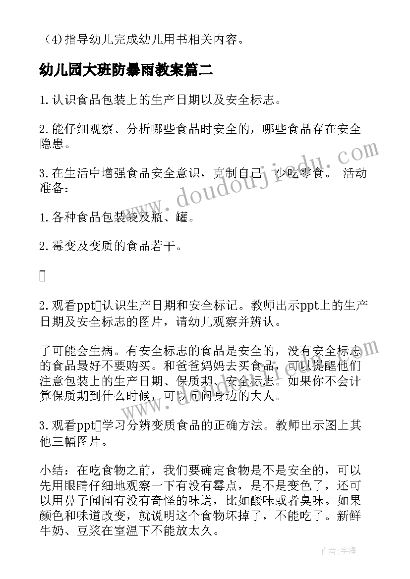 最新幼儿园大班防暴雨教案 幼儿园大班安全教案(通用7篇)