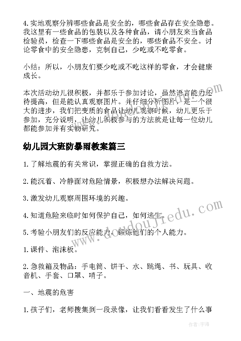 最新幼儿园大班防暴雨教案 幼儿园大班安全教案(通用7篇)