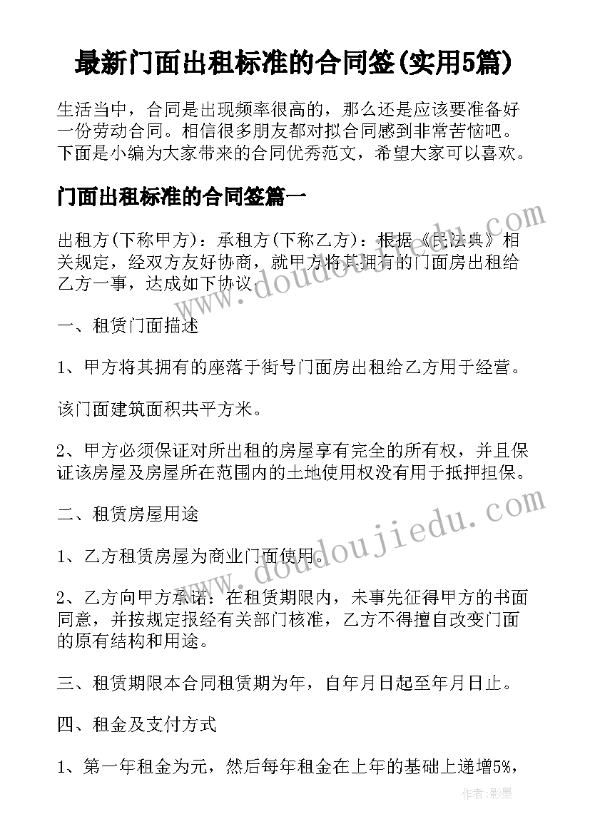 最新门面出租标准的合同签(实用5篇)