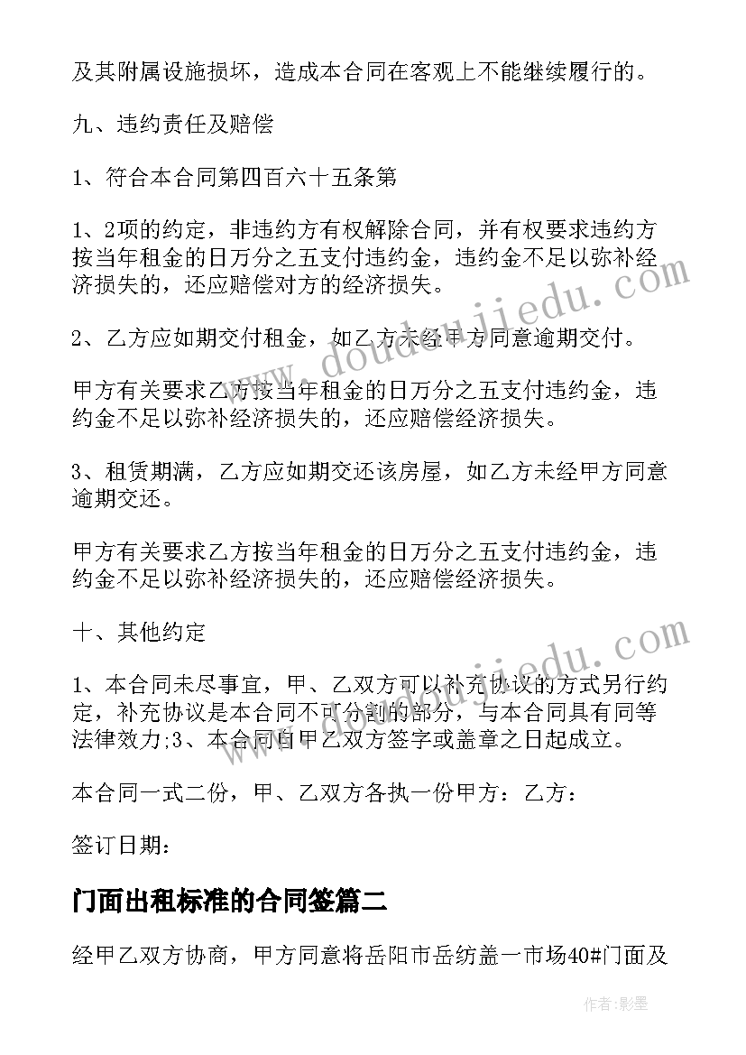 最新门面出租标准的合同签(实用5篇)