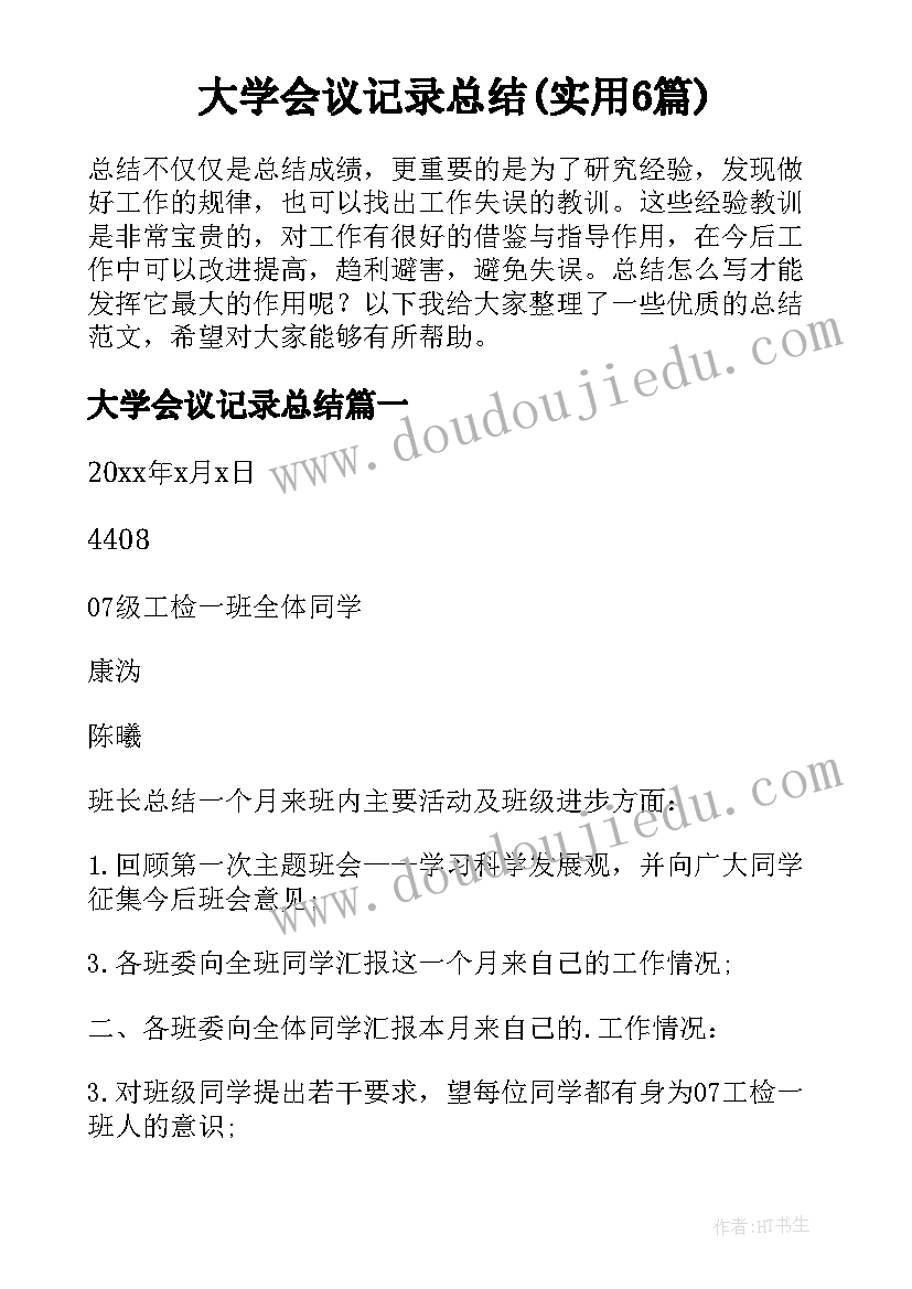 大学会议记录总结(实用6篇)