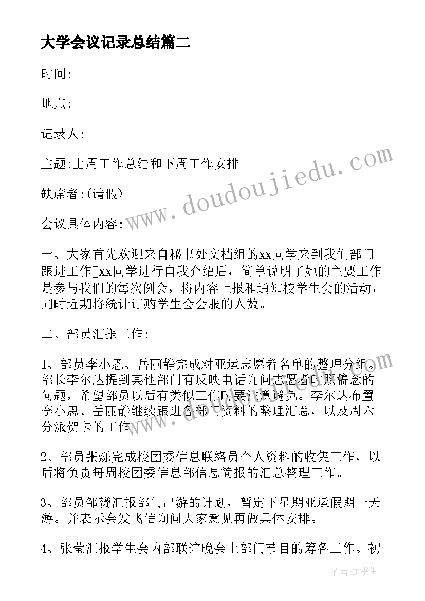 大学会议记录总结(实用6篇)