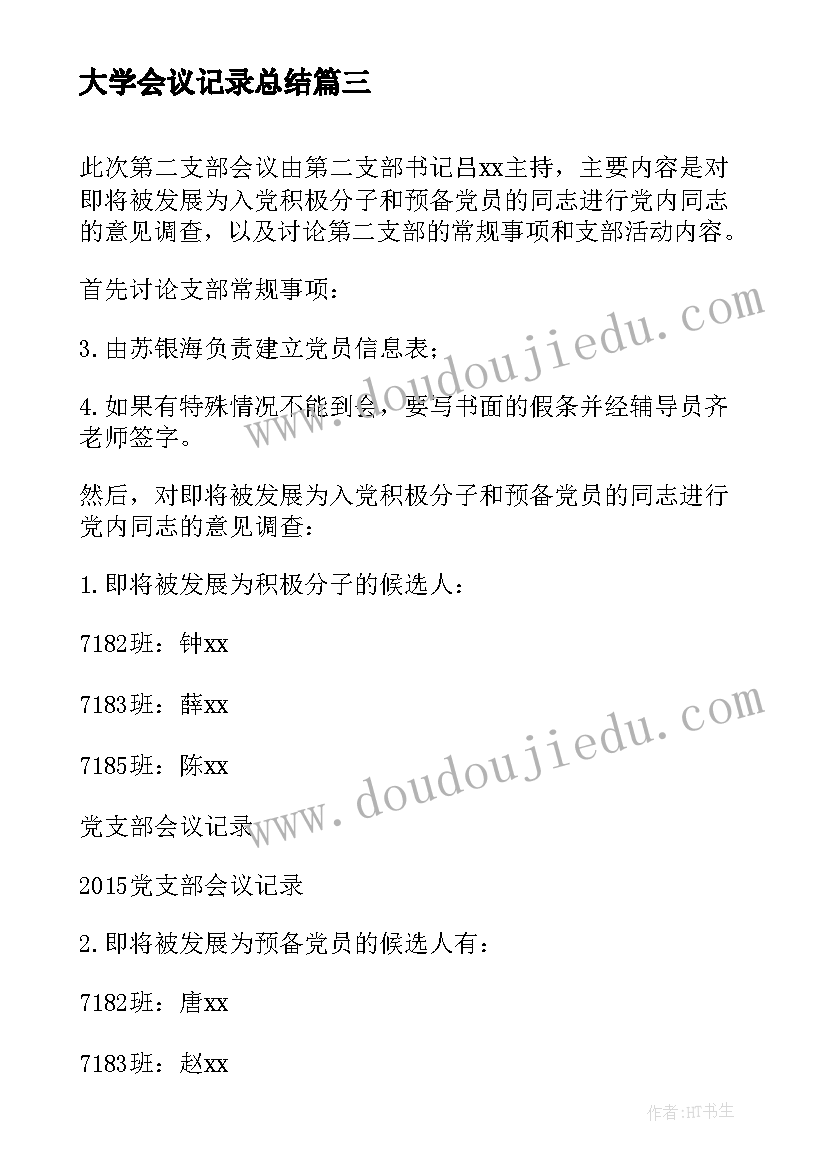 大学会议记录总结(实用6篇)