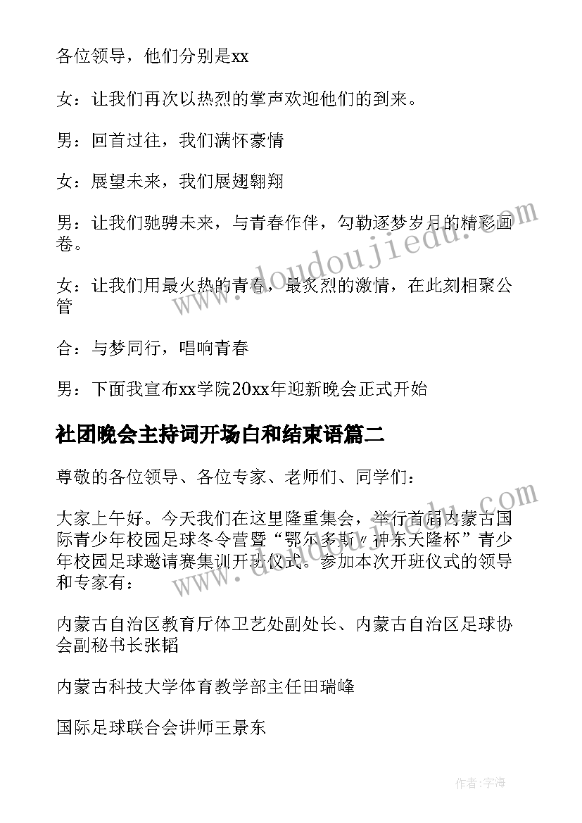 社团晚会主持词开场白和结束语(汇总9篇)