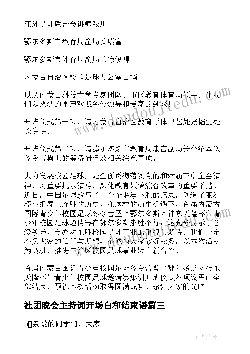 社团晚会主持词开场白和结束语(汇总9篇)