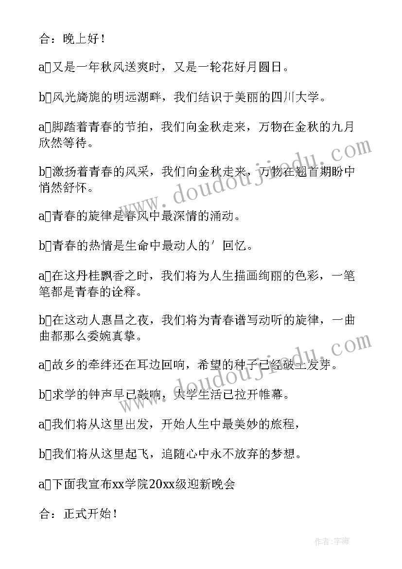 社团晚会主持词开场白和结束语(汇总9篇)