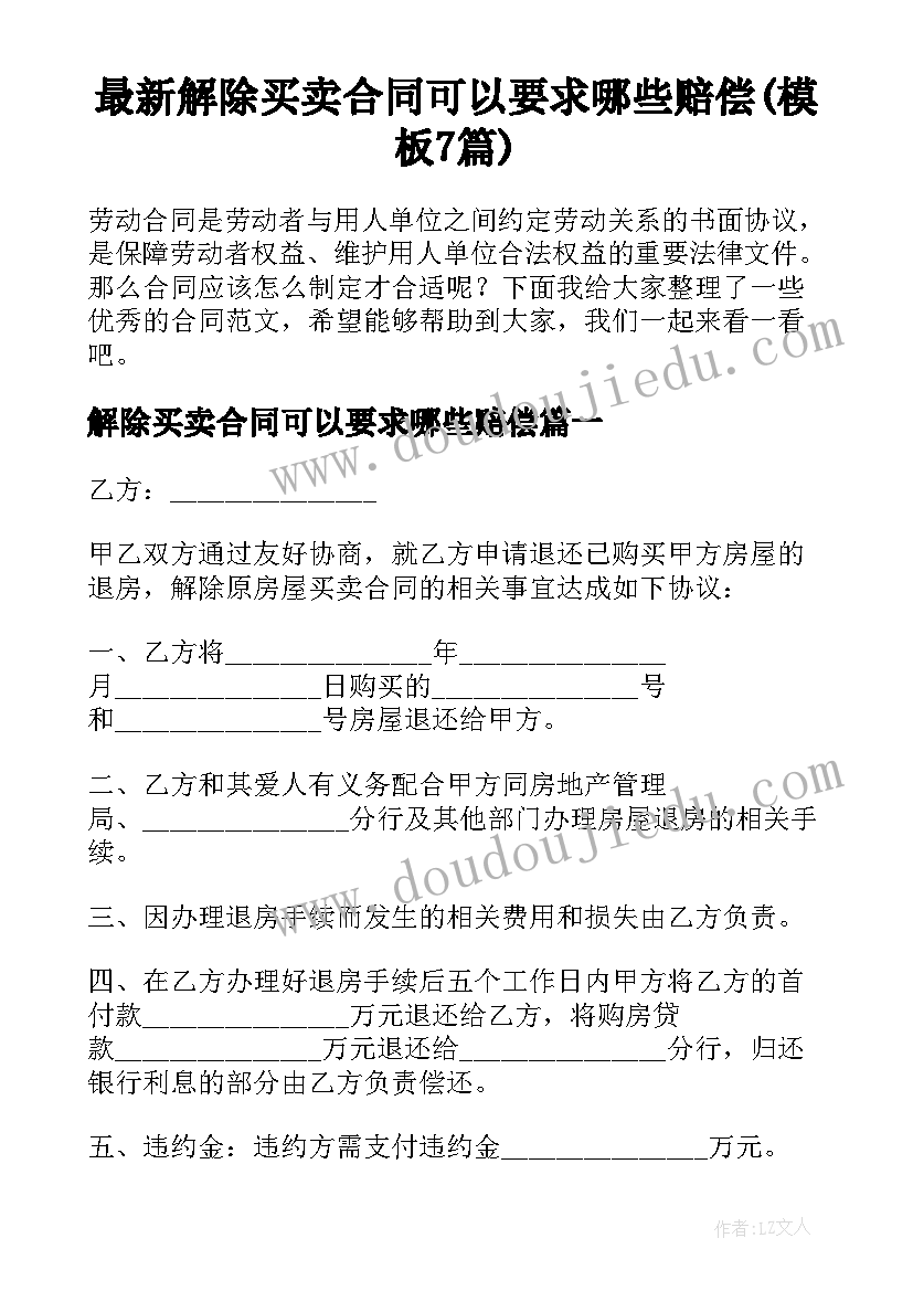 最新解除买卖合同可以要求哪些赔偿(模板7篇)