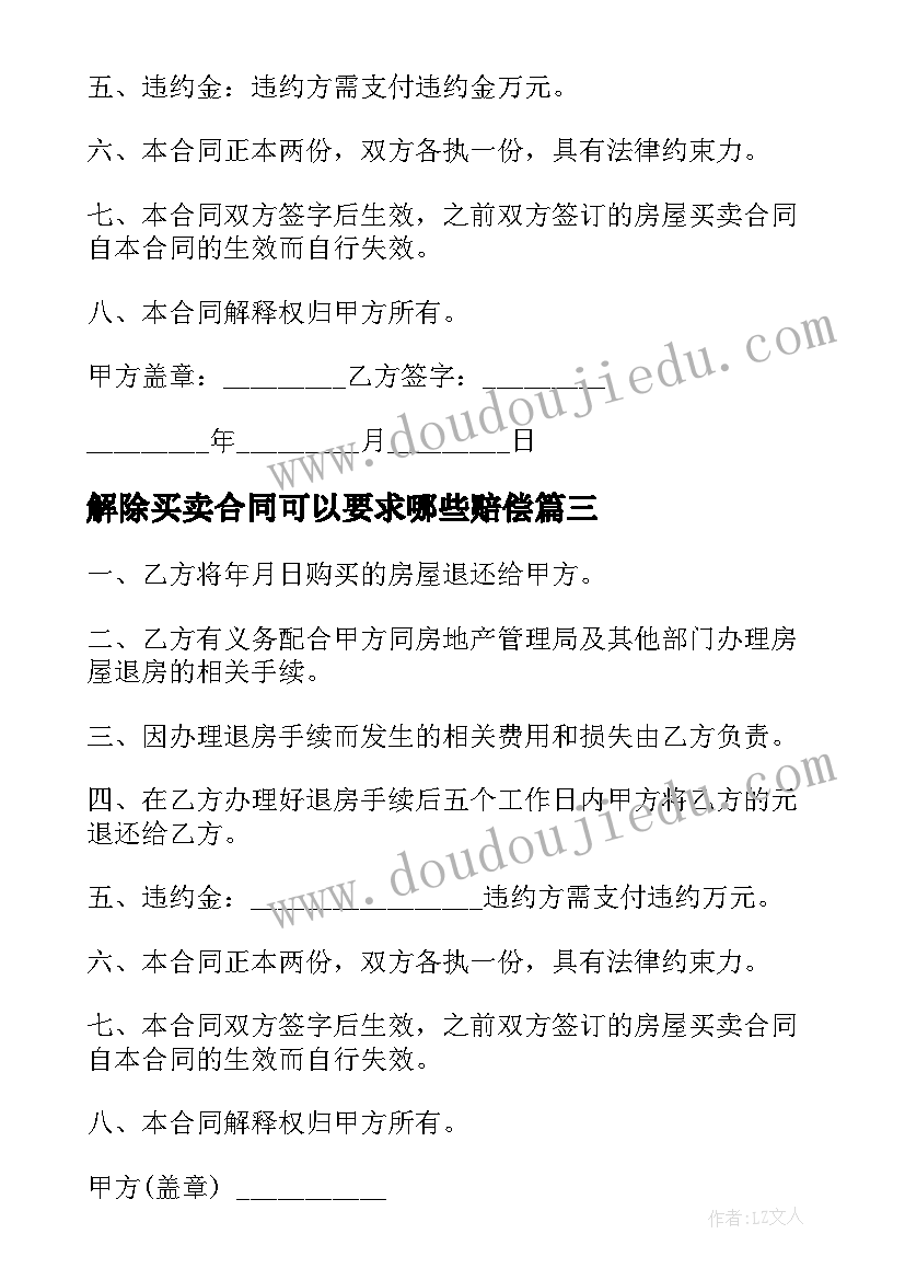 最新解除买卖合同可以要求哪些赔偿(模板7篇)