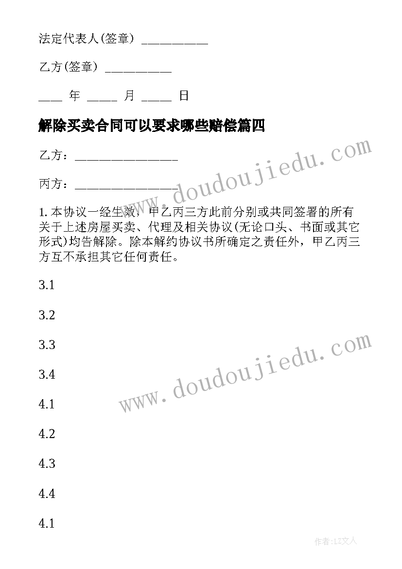 最新解除买卖合同可以要求哪些赔偿(模板7篇)