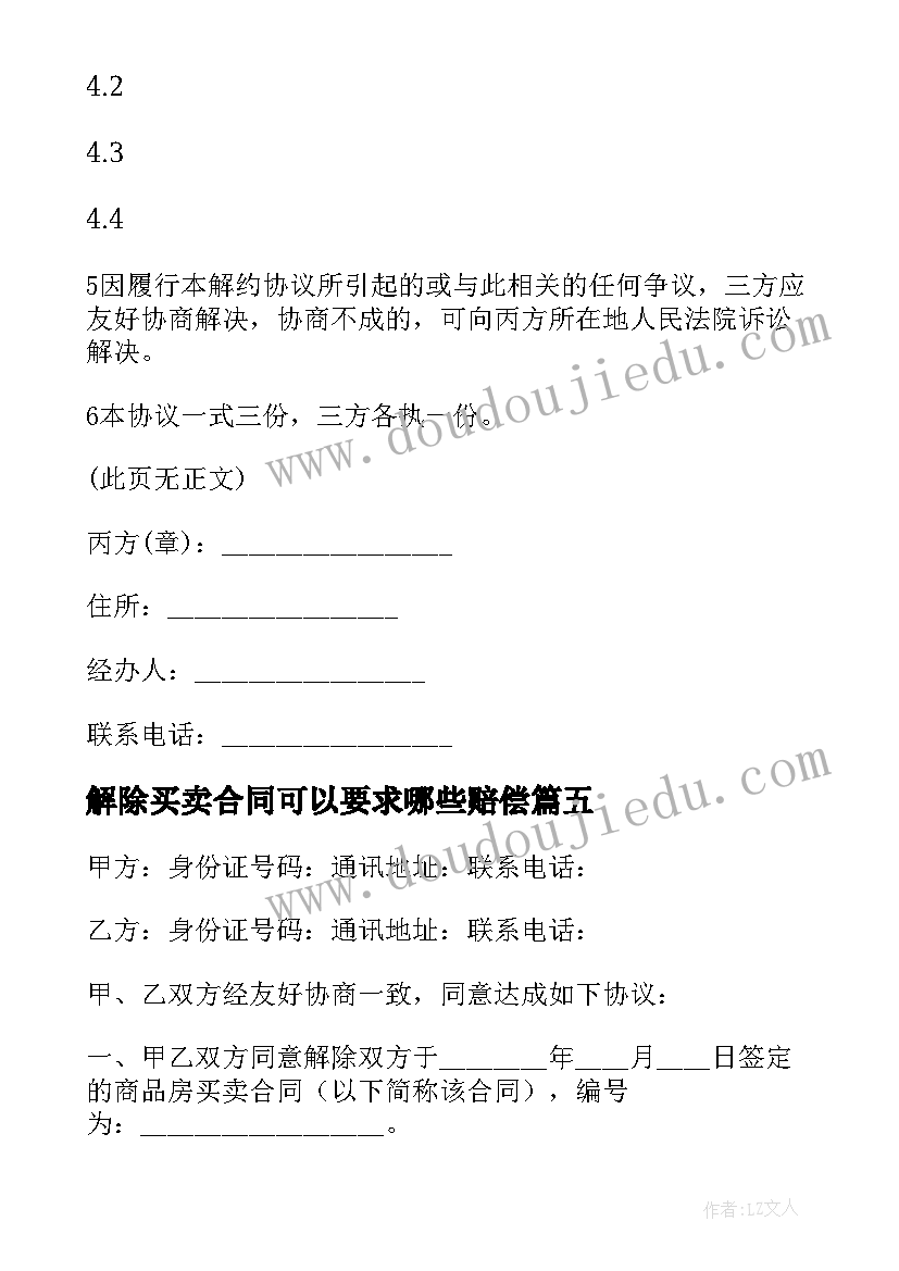 最新解除买卖合同可以要求哪些赔偿(模板7篇)