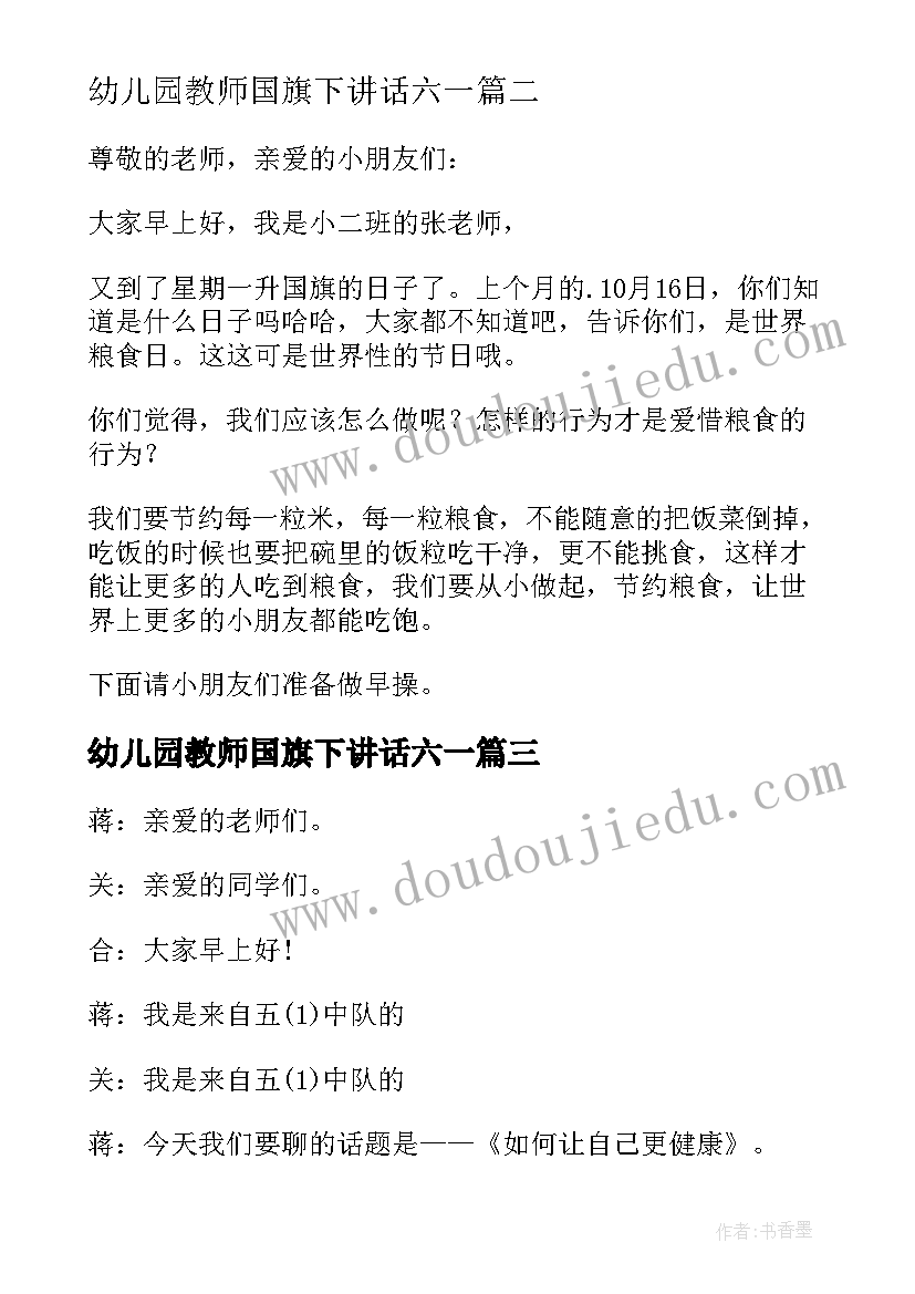 最新幼儿园教师国旗下讲话六一(汇总10篇)