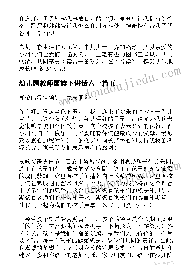 最新幼儿园教师国旗下讲话六一(汇总10篇)